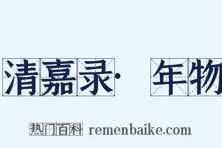 清嘉录·年物是什么意思的图片